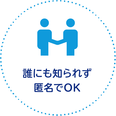 誰にも知られず匿名でOK