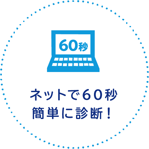 ネットで60秒簡単に診断！