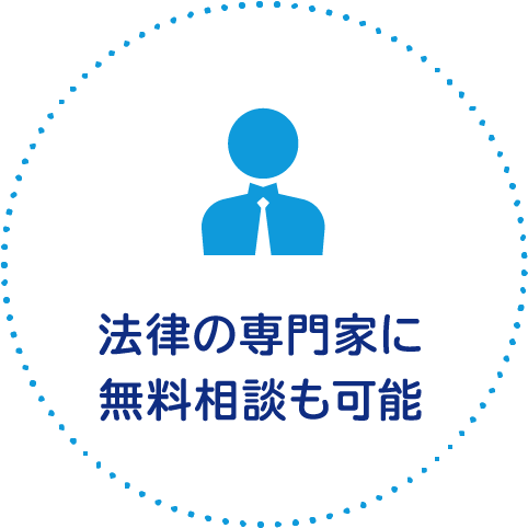 法律の専門家に無料相談も可能