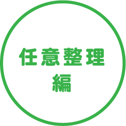 任意整理編