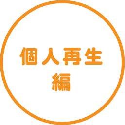 個人再生編