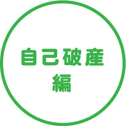 自己破産編