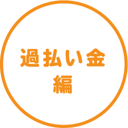 過払い金編