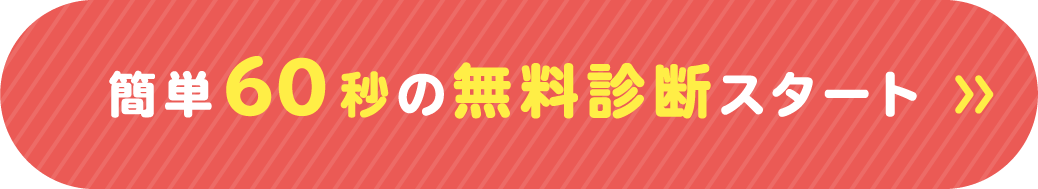 簡単60秒の無料診断スタート
