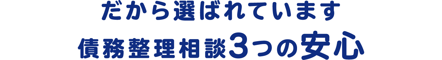 だから選ばれています 債務整理相談3つの安心