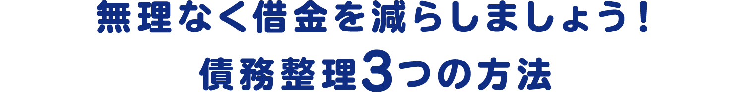 無理なく借金を減らしましょう！債務整理3つの方法