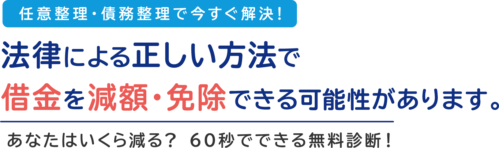 任意整理・債務整理で今すぐ解決！法律による正しい方法で返済を減額・免除できる可能性があります。あなたはいくら減る？ 1分でできる無料診断！