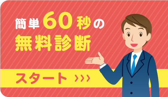 簡単60秒の無料診断スタート